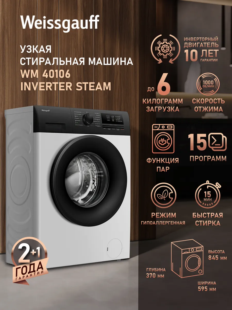 Стиральная машина автомат 6 кг узкая WM 40106 Inverter Steam
