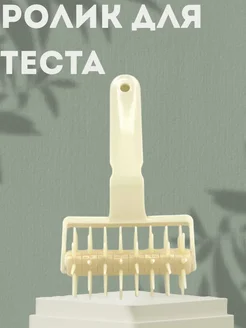 Ролик для теста
