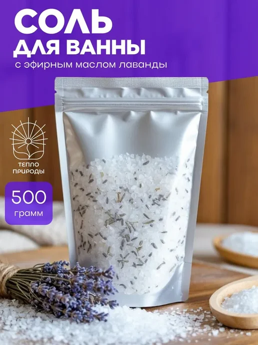 Соль для ванны с лавандой, 500гр, 500 г