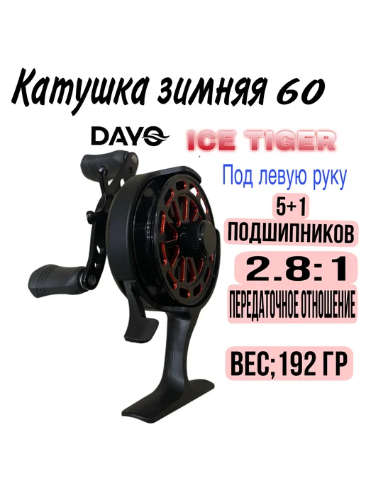 сфера рыбака Катушка для зимней рыбалки DAYO ICE TIGER 60 под левую руку, черный