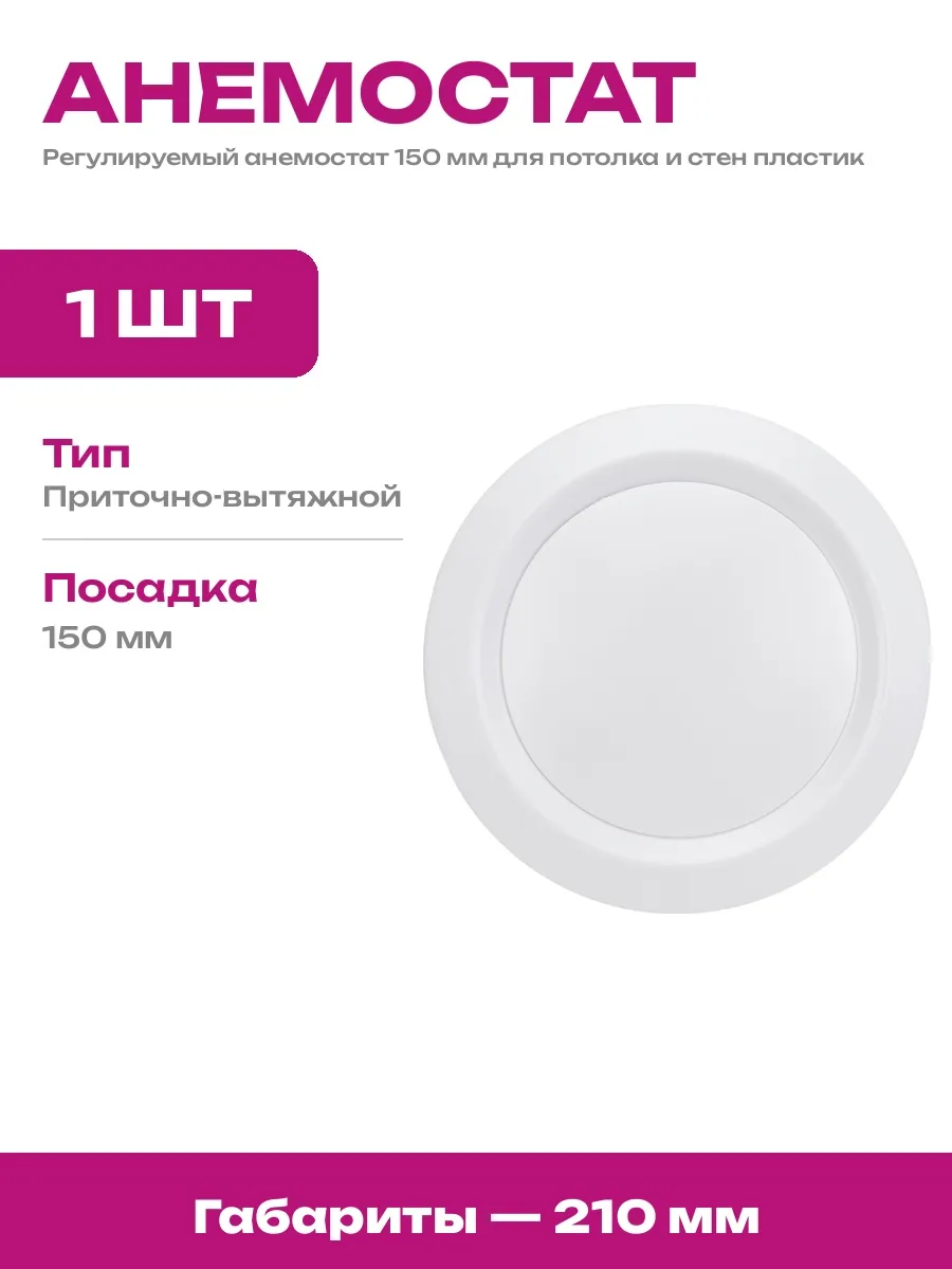 Анемостат 150 мм белый матовый потолочный для вентиляции