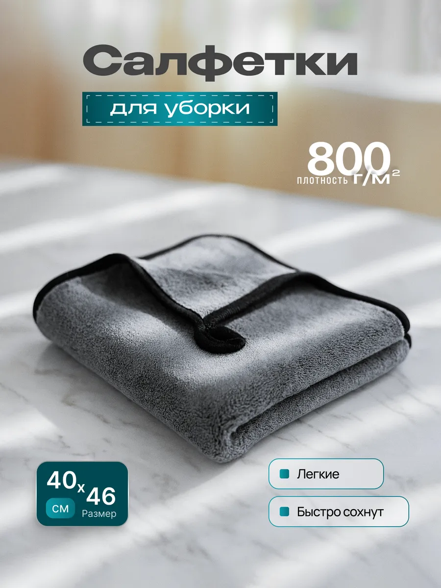 Двусторонняя микрофибра для сушки авто и уборки дома