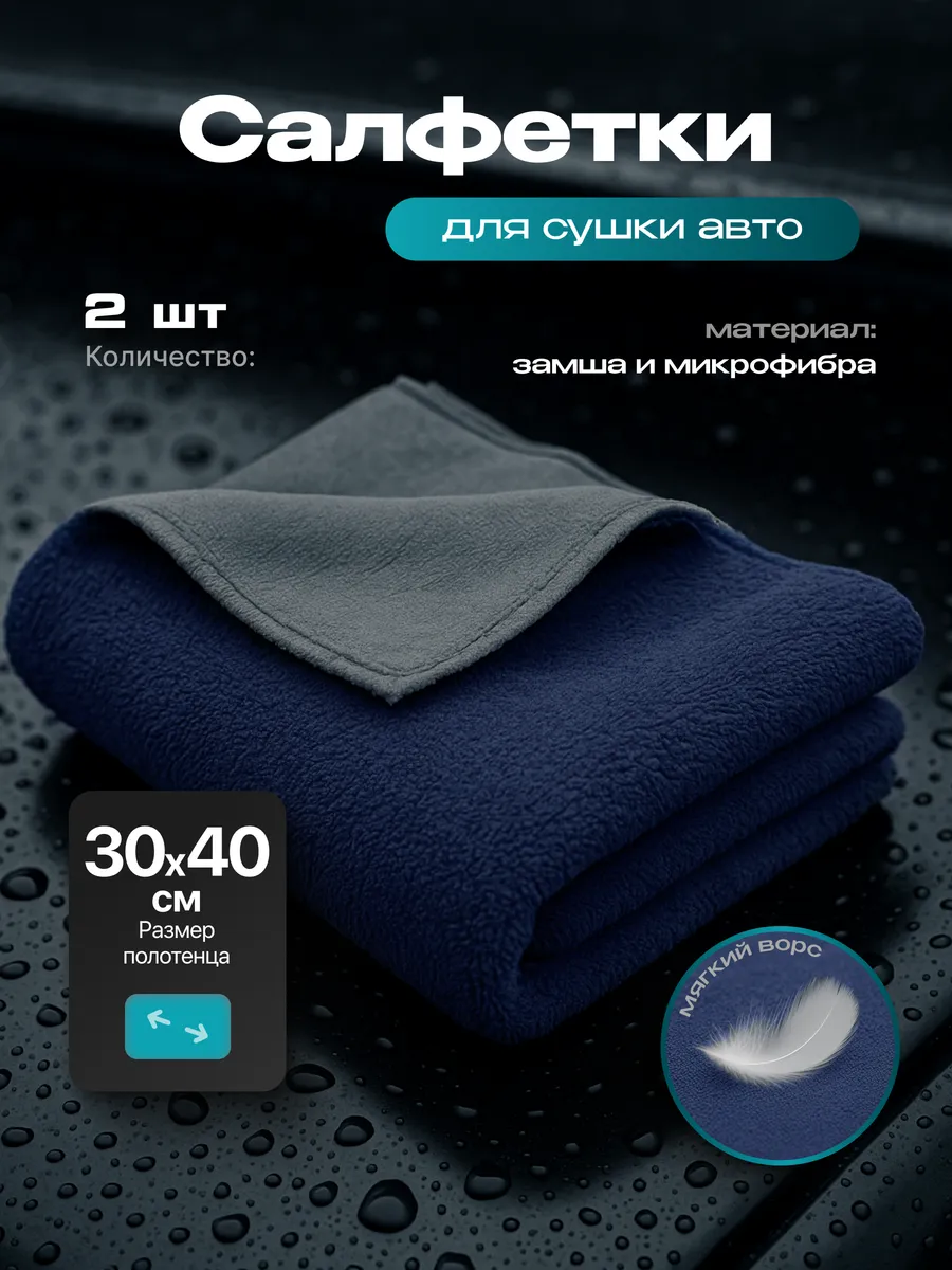 Салфетки для мытья и сушки авто из микрофибры универсальные
