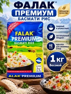Фалак премиум басмати рис Falak Premium Basmati 1 кг