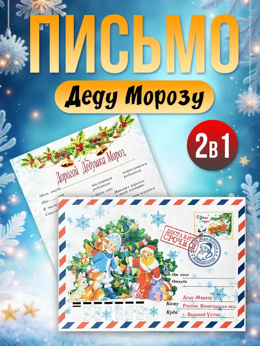 Новогоднее письмо Деду Морозу конверт, вариант