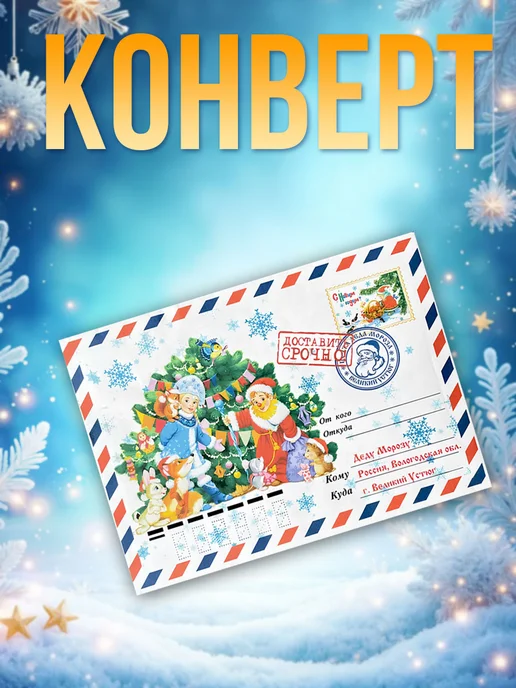 Новогоднее письмо Деду Морозу конверт, вариант, фото 3