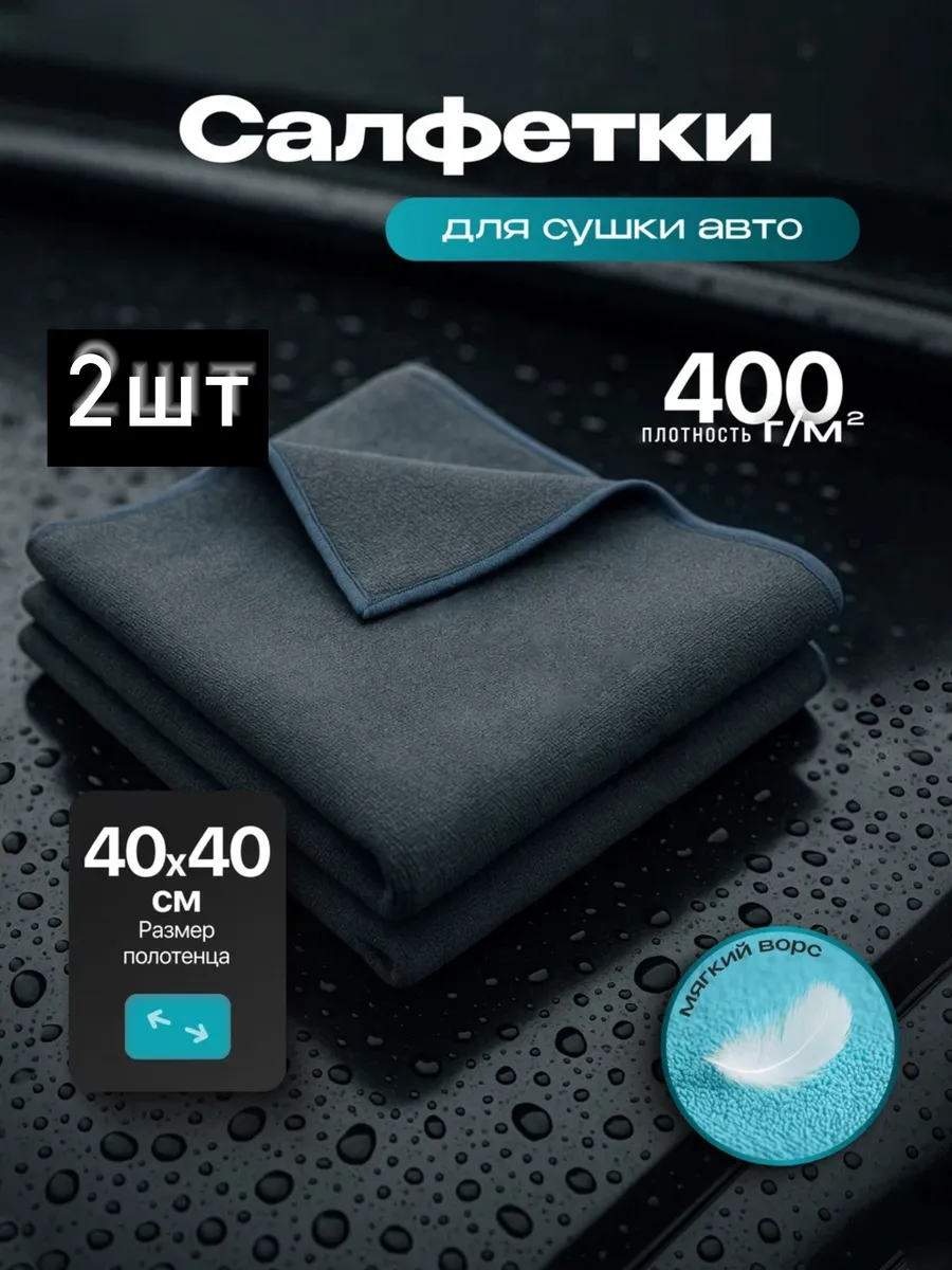 Салфетки для мытья и сушки авто 2шт универсальные