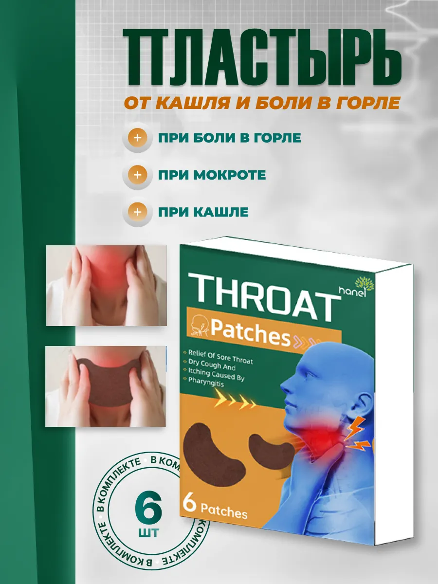 Китайские Пластыри от кашля и боли в горле 6 штук