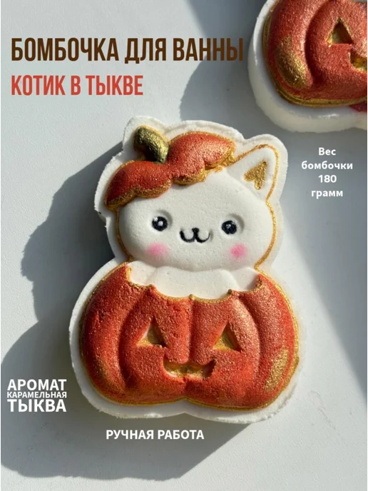 Бомбочка для ванны Привидение, белый