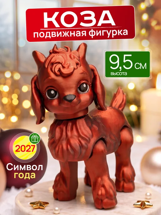 Фигурка Огненная Коза 2027 13см, красный