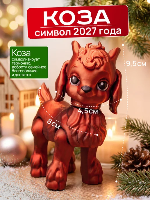 Фигурка Огненная Коза 2027 13см, красный, фото 2
