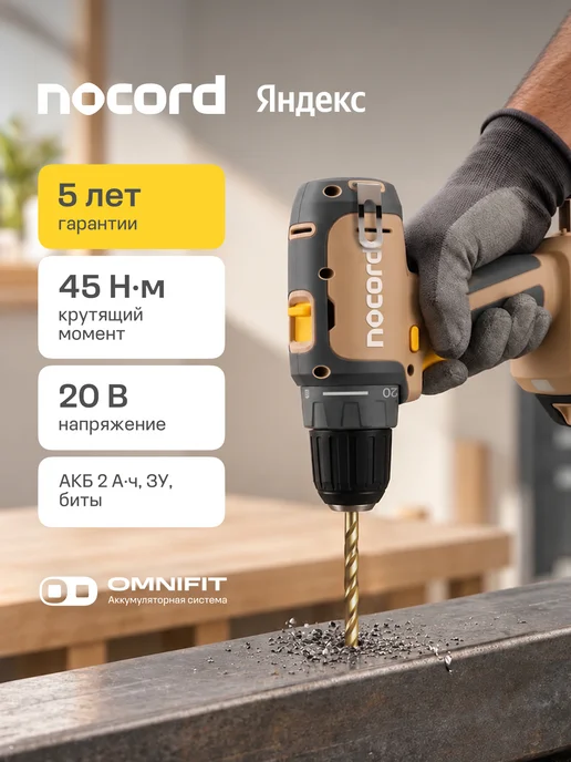 NOCORD Дрель-шуруповерт аккумуляторная NCD-20.1.20.Q, 20 В, 1х2Ah, вариант