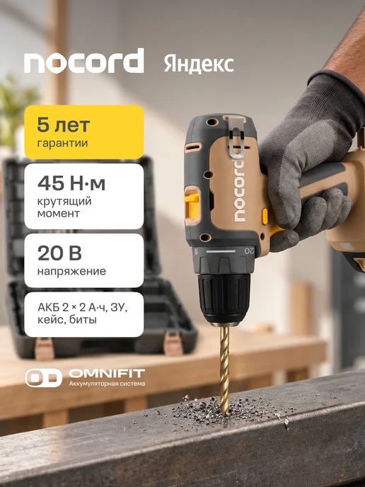 NOCORD Дрель-шуруповерт аккумуляторная NCD-20.2.20.Q, 20 В, 2х2Ah, черный