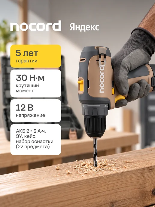 NOCORD Дрель-шуруповерт аккумуляторная NCD-12.2. 20. QA, 12 В,2х2Ah, черный