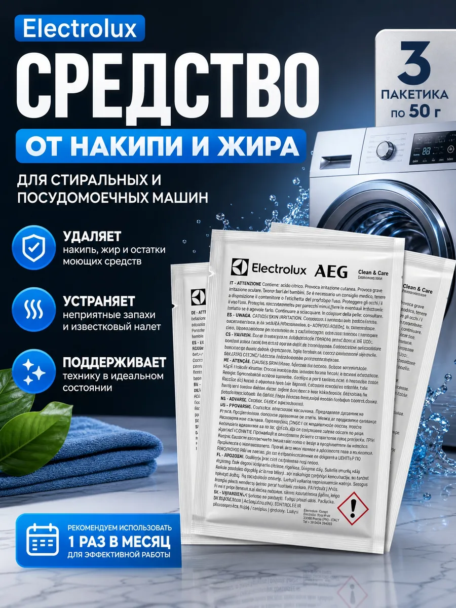 Очиститель посудомоечных машин Electrolux AEG 3х50гр