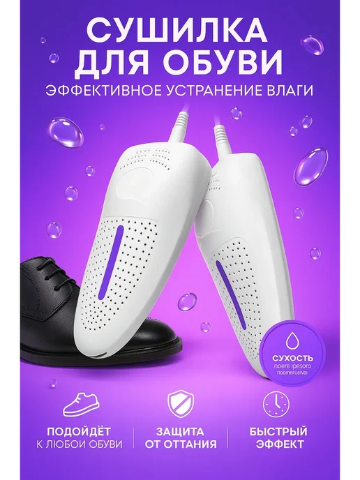 Baya Shop Сушилка для обуви электрические, белый