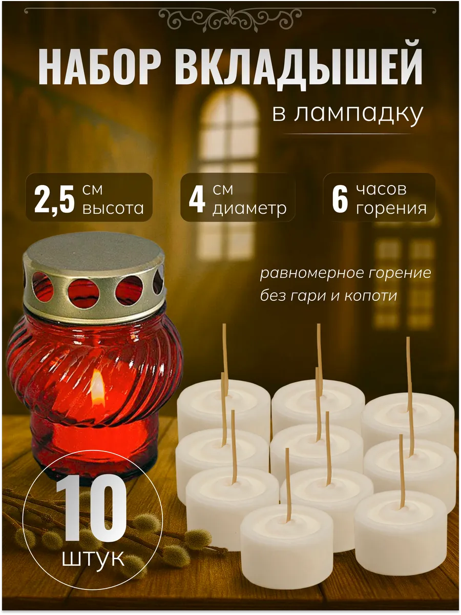 Свечи для лампадки вкладыши - 10 шт, диаметр = 4 см