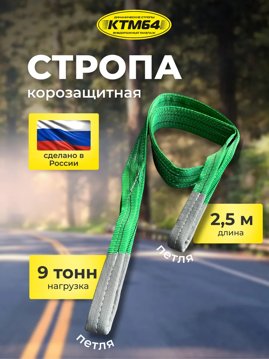 Корозащитная стропа КТМ64 с петлей 2.5м