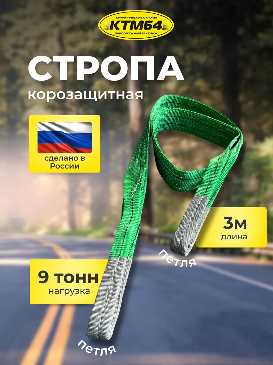 Корозащитная стропа КТМ64 с петлей 3м