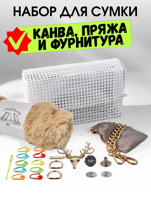 НитиПитер Канва для сумки с фурнитурой и пряжей, бежевый
