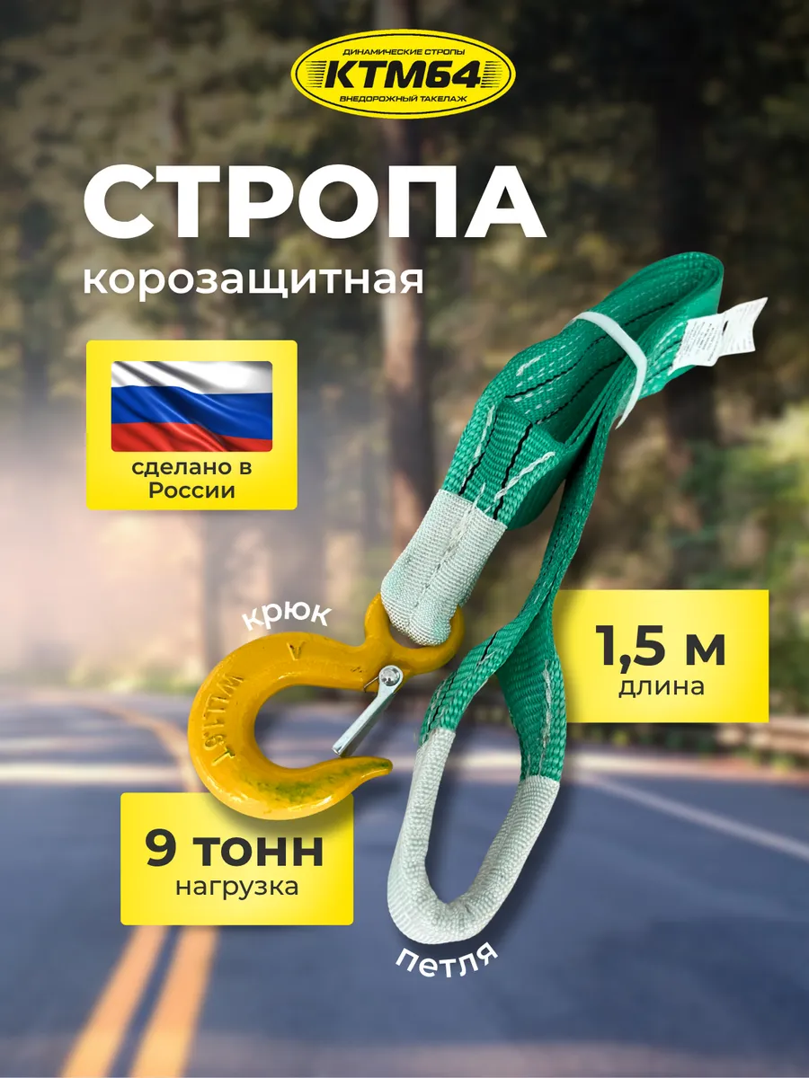 Корозащитная стропа КТМ64 с крюком, петлей 1.5м