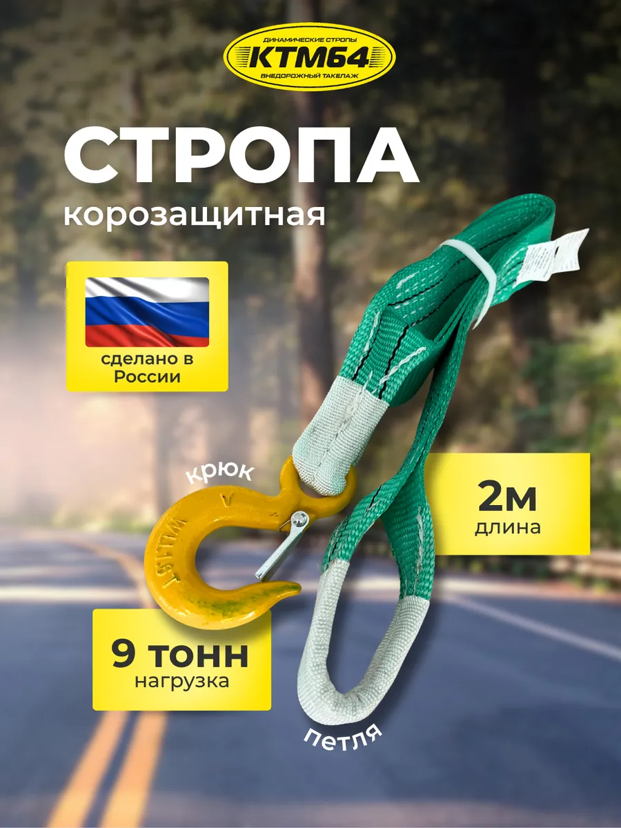Корозащитная стропа КТМ64 с крюком, петлей 2м