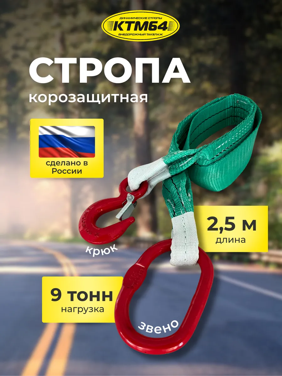 Корозащитная стропа КТМ64 с крюком, звеном 2.5м