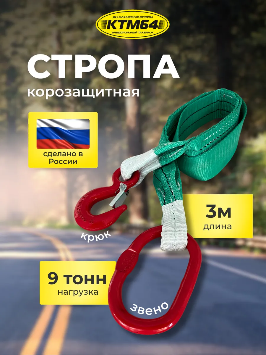 Корозащитная стропа КТМ64 с крюком, звеном 3м