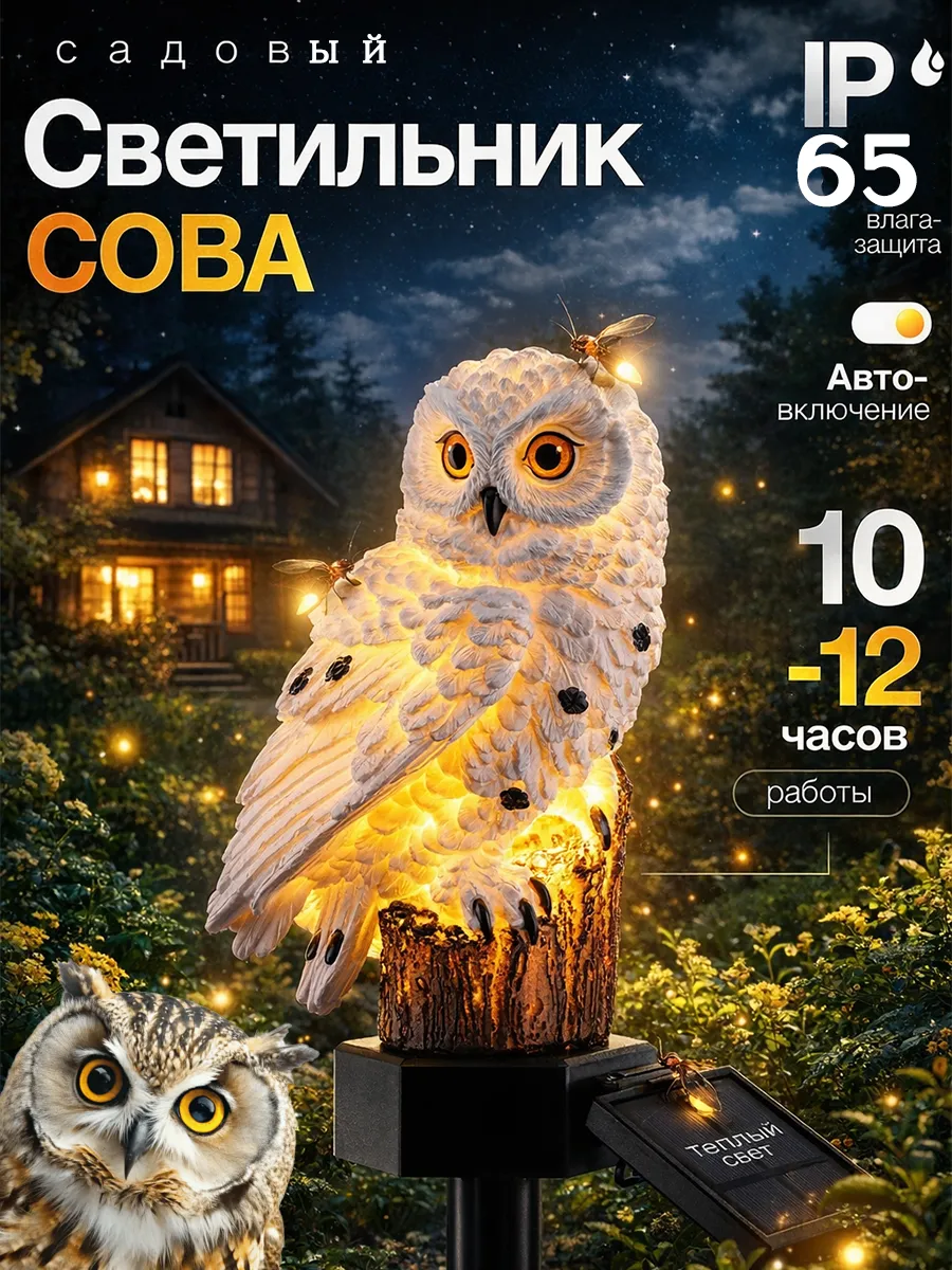 Светильник садовый на солнечной батарее Сова