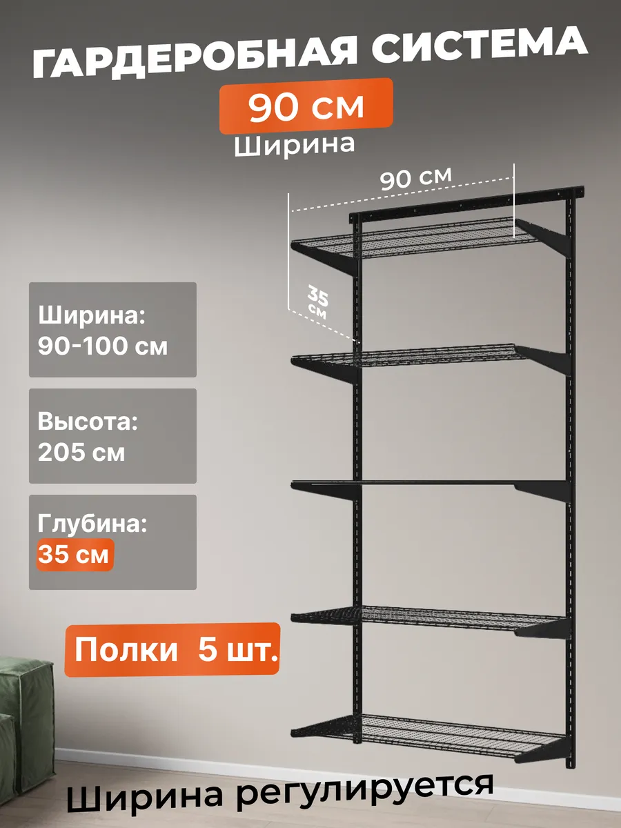Гардеробная система хранения стеллаж 90х35 см. Черная