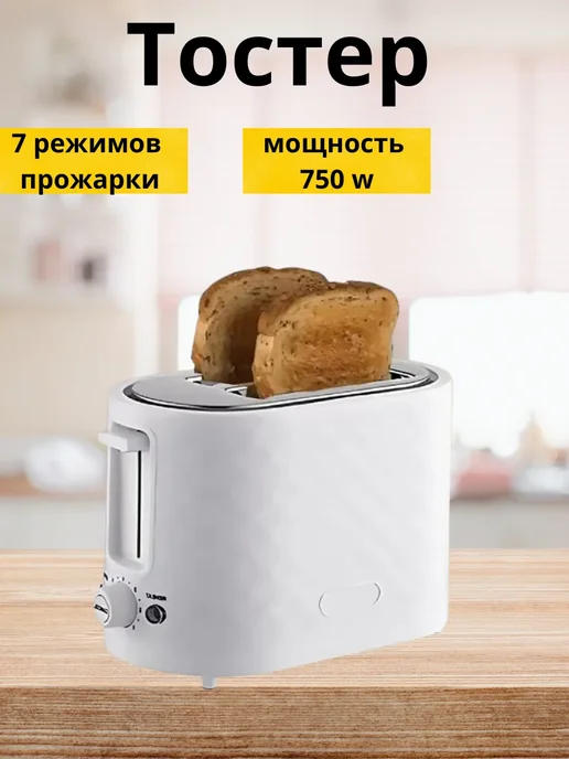 Тостер для хлеба с поддоном для крошек, белый