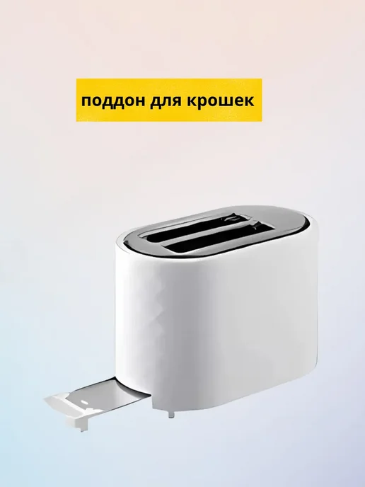 Тостер для хлеба с поддоном для крошек, белый, фото 2