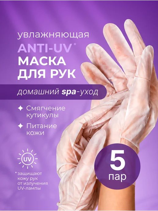 LUCKYLak Маска для рук увлажняющая набор спа тканевых перчаток 5 шт, 5 шт