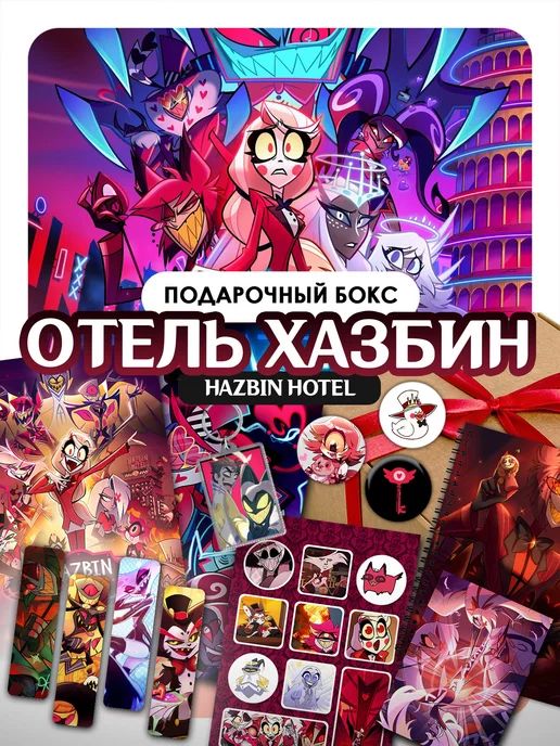stuff time Аниме бокс отель Хазбин подарочный набор, вариант