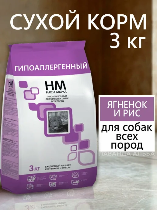 Сухой корм Наша Марка (НМ) Марка. для собак, ягненок, 3 кг