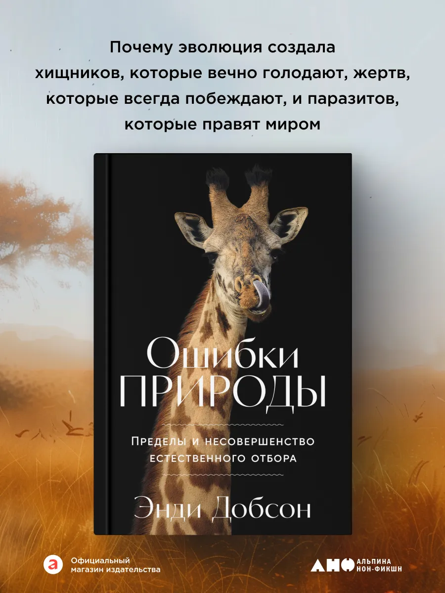 Ошибки природы: Пределы и несовершенство