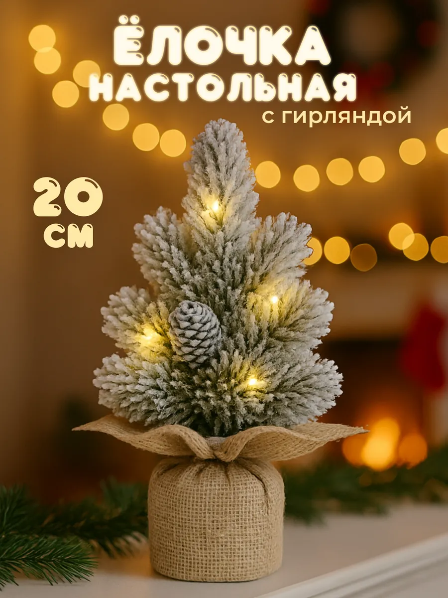 Елка искусственная маленькая