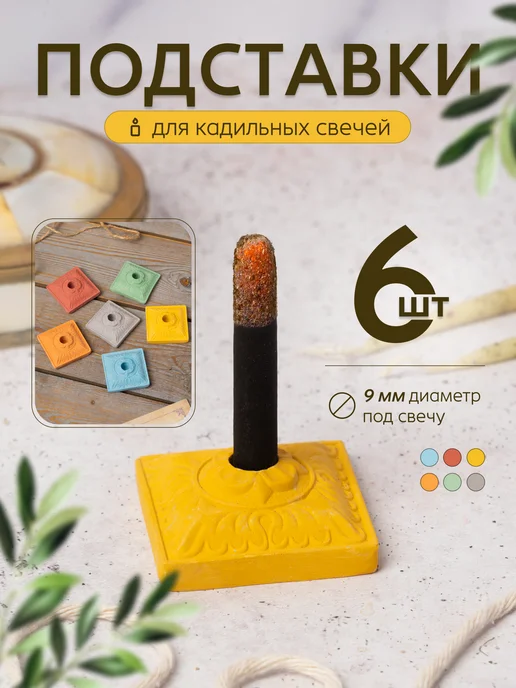 MAW Керамическая подставка под кадильные свечи монашенки - 20 шт, 6 шт