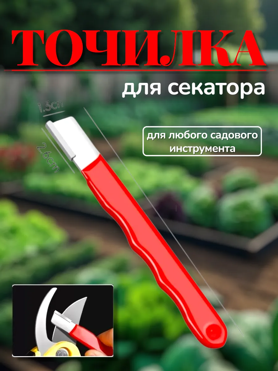 Точилка для секатора садового инструмента
