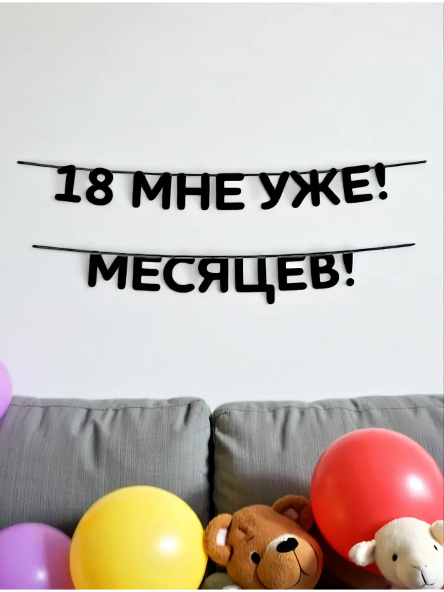А нам по восемнадцать 