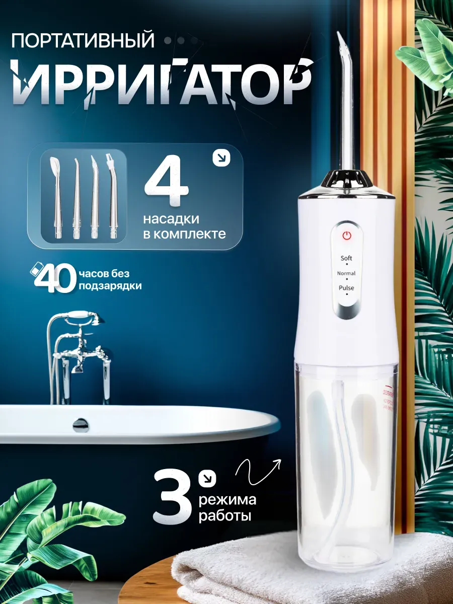 Ирригатор портативный для полости рта и зубов
