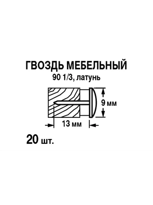 Гвозди декоративные 9x13 мм 20 шт, 9x13 мм, 20 шт, фото 5
