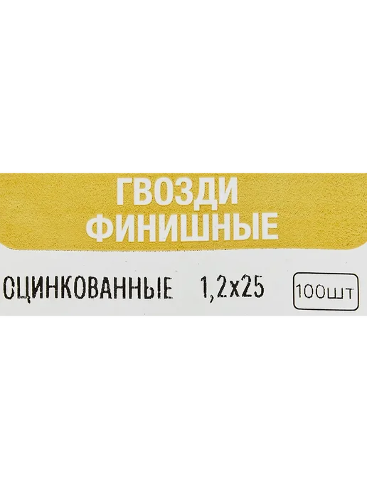 Гвозди финишные оцинкованные 1 2x25 мм 100 шт, 2x25 мм, 100 шт, фото 5