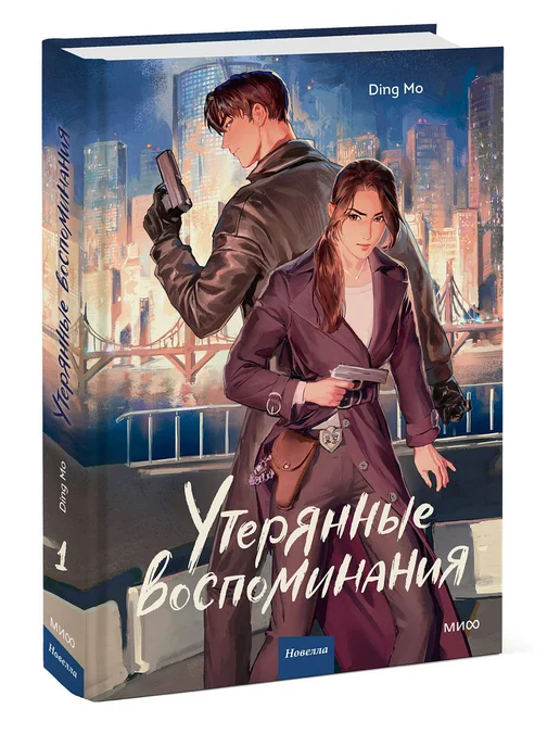 Издательство Манн, Иванов и Фербер Новелла Утерянные воспоминания. Том 1, вариант