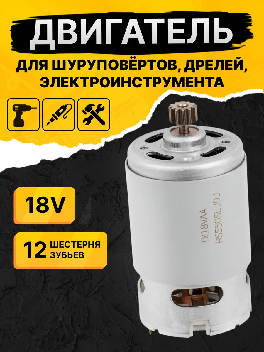 Двигатель для шуруповёрта аккумуляторного 18В 12 зубьев