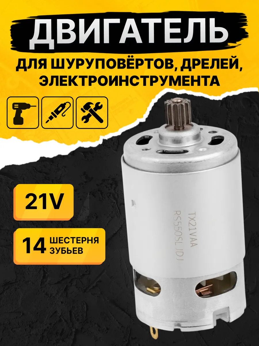 Двигатель для шуруповёрта аккумуляторного, мини пилы 21В