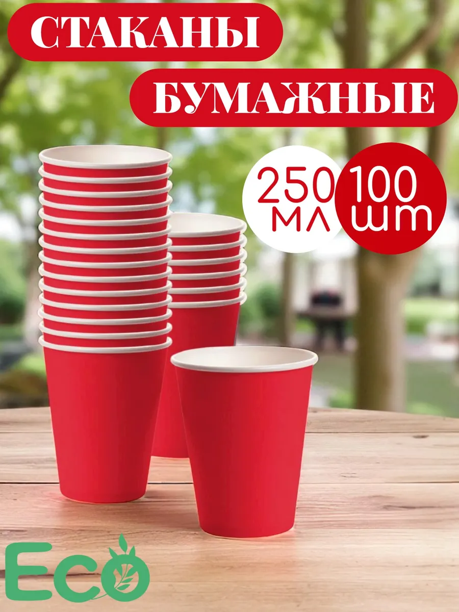 Стаканы одноразовые бумажные для кофе и сока 250 мл 100 шт