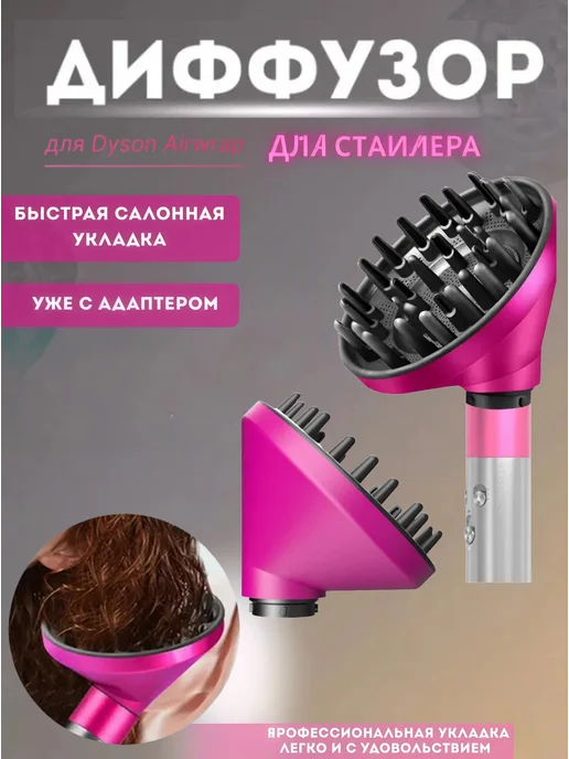 Диффузор насадка для фена Dyson, вариант