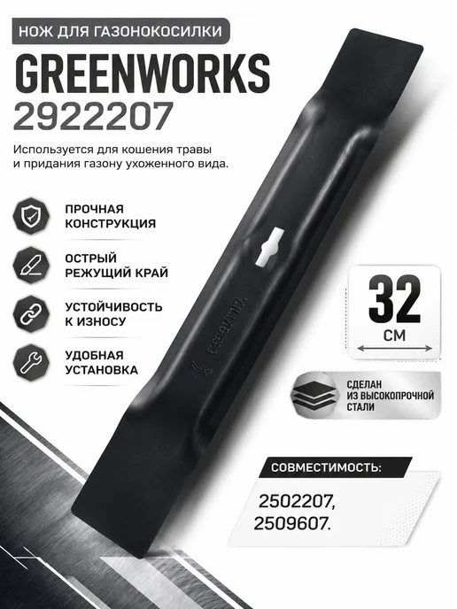 Greenworks Нож 32 см для газонокосилки 1200Вт, 1200 Вт, фото 2