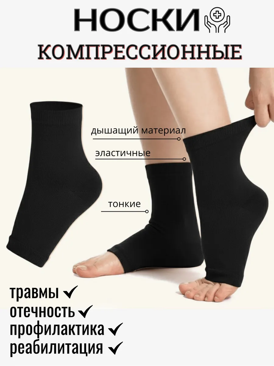 Компрессионные носки